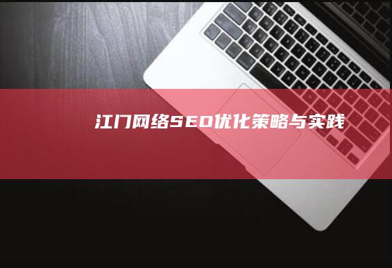 江门网络SEO优化策略与实践