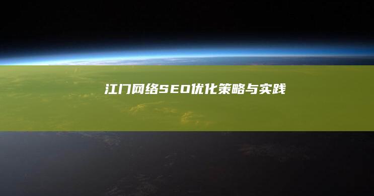 江门网络SEO优化策略与实践